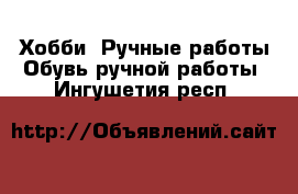 Хобби. Ручные работы Обувь ручной работы. Ингушетия респ.